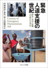 緊急人道支援の世紀 = Century of emergency humanitarian aid : 紛争·災害·危機への新たな対応