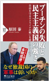 プ-チンの失敗と民主主義国の強さ : 自由を守るウクライナの戦いを経済学から読む