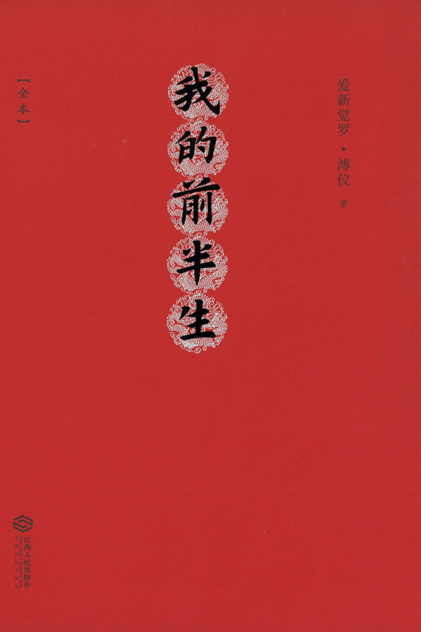 我的前半生 : 全本