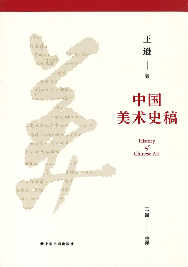 中国美术史稿 = History of Chinese art
