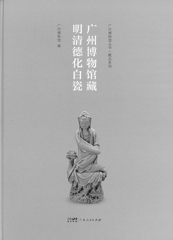 广州博物馆藏明清德化白瓷