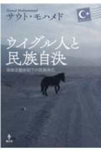ウイグル人と民族自決 : 全体主義体制下の民族浄化