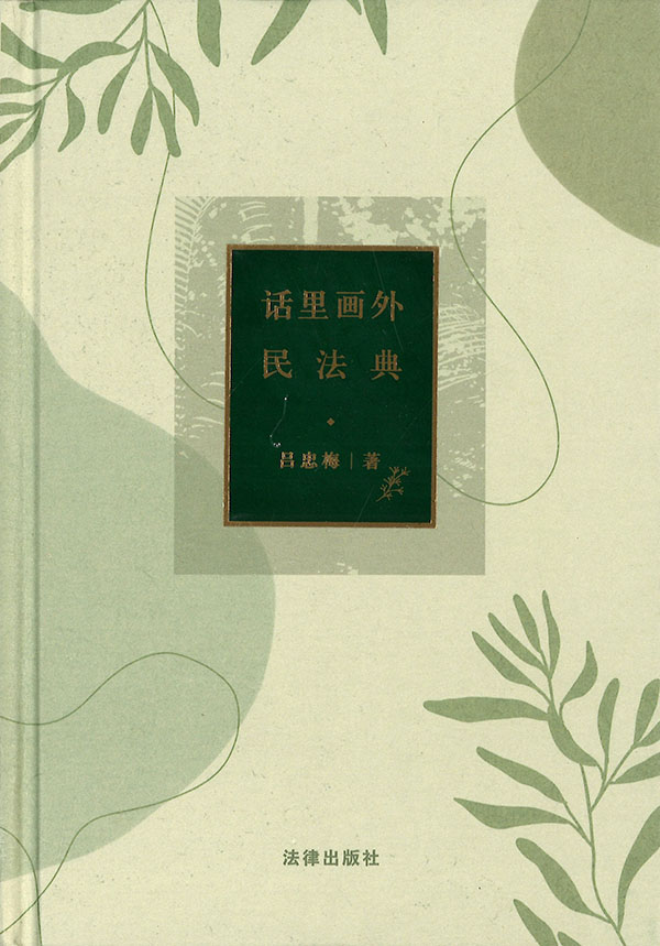 话里画外民法典