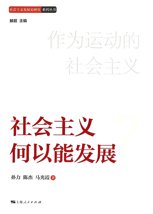 社会主义何以能发展