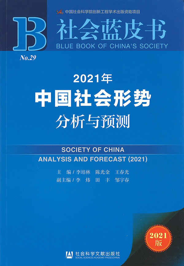 中国社会形势分析与预测 = Society of China analysis and forecast. 2021