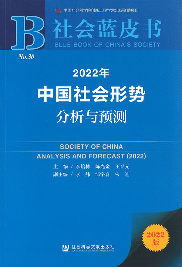 中国社会形势分析与预测 = Society of China analysis and forecast. 2022