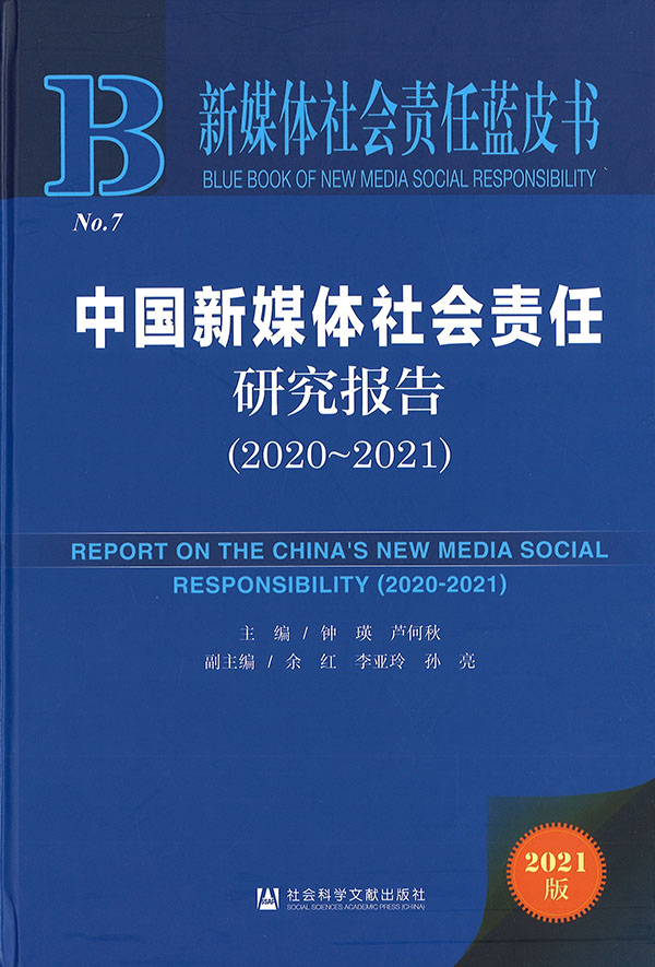中国新媒体社会责任研究报告 = Report on the China's new media social responsibility. 2020-2021