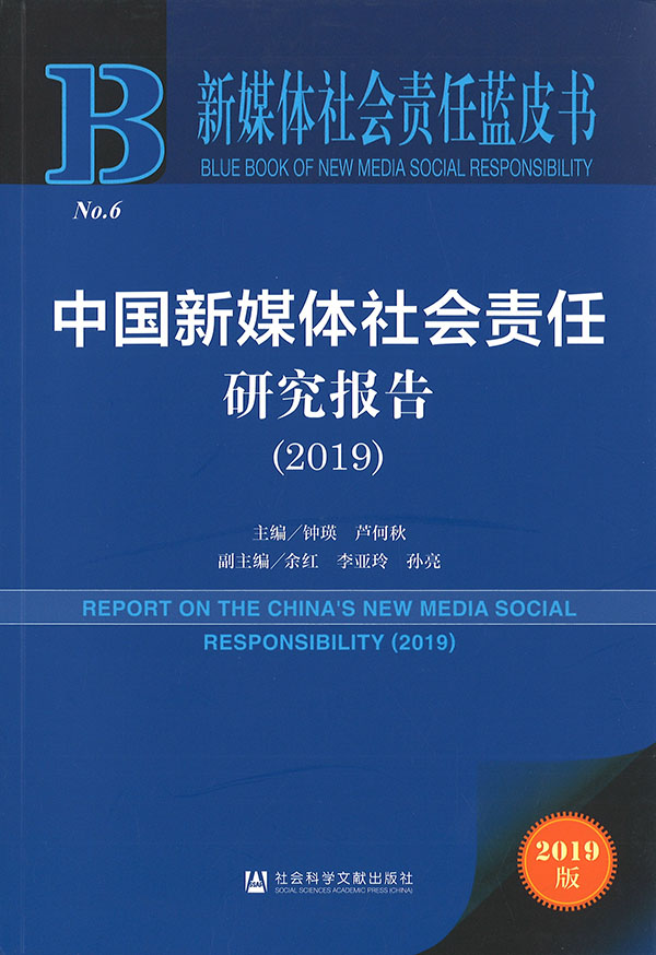中国新媒体社会责任研究报告 = Report on the China's new media social responsibility. 2019