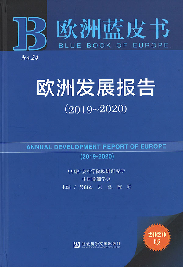 欧洲发展报告 = Annual development report of Europe. 2019-2020