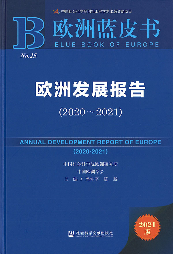欧洲发展报告 = Annual development report of Europe. 2020-2021