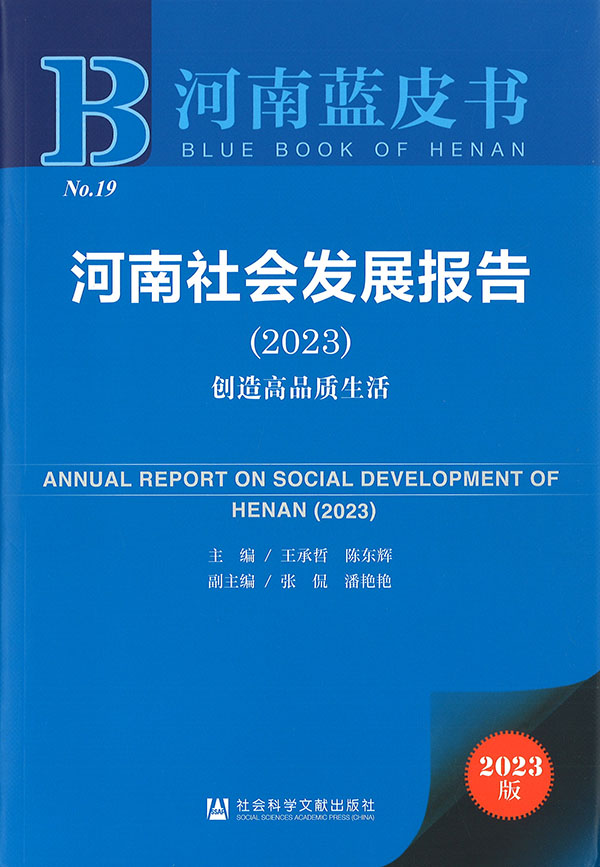 河南社会发展报告 = Annual report on social development of Henan. 2023, 创造高品质生活