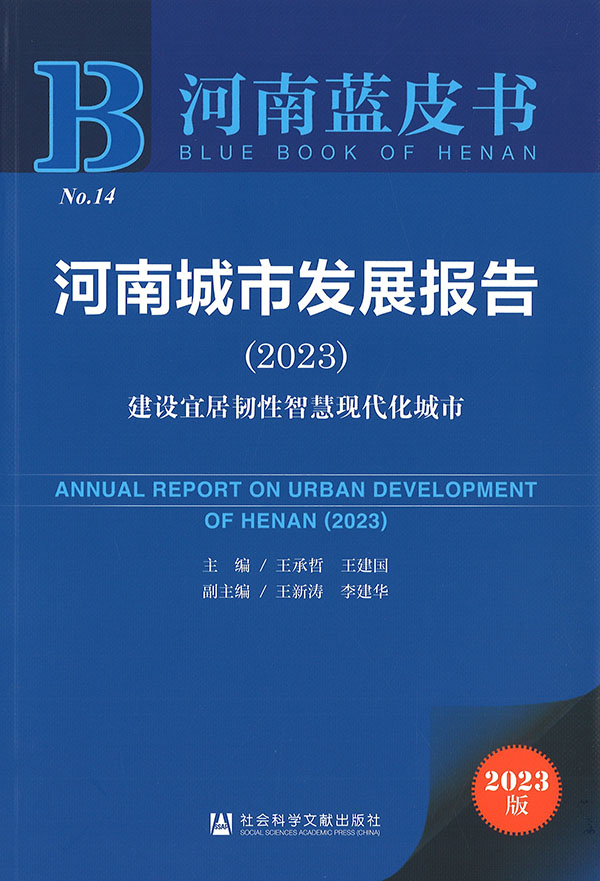 河南城市发展报告 = Annual report on urban development of Henan. 2023, 建设宜居韧性智慧现代化城市