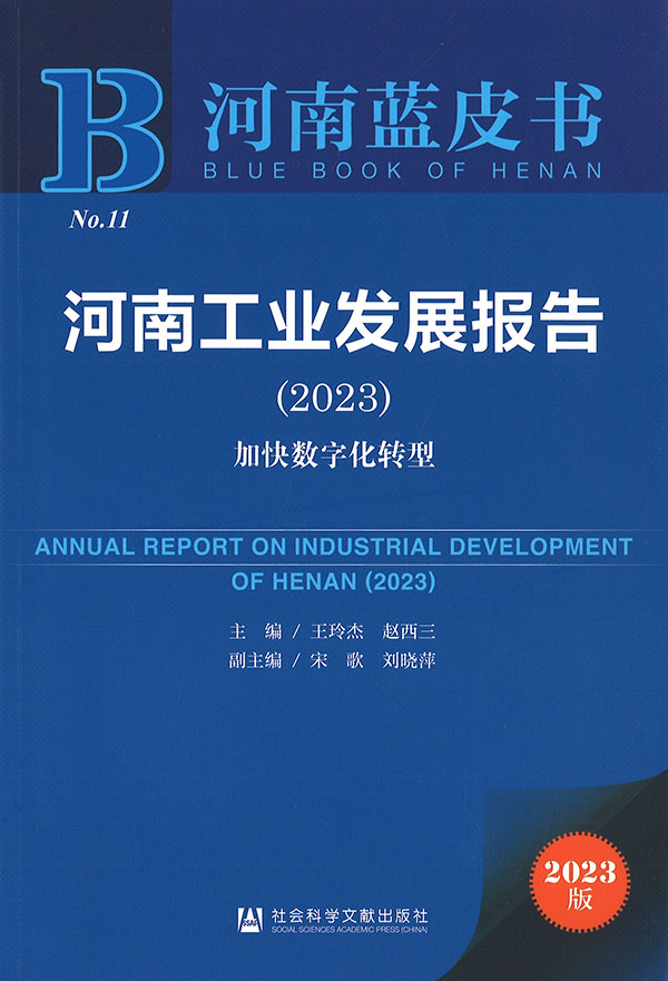 河南工业发展报告 = Annual report on industrial development of Henan. 2023, 加快数字化转型