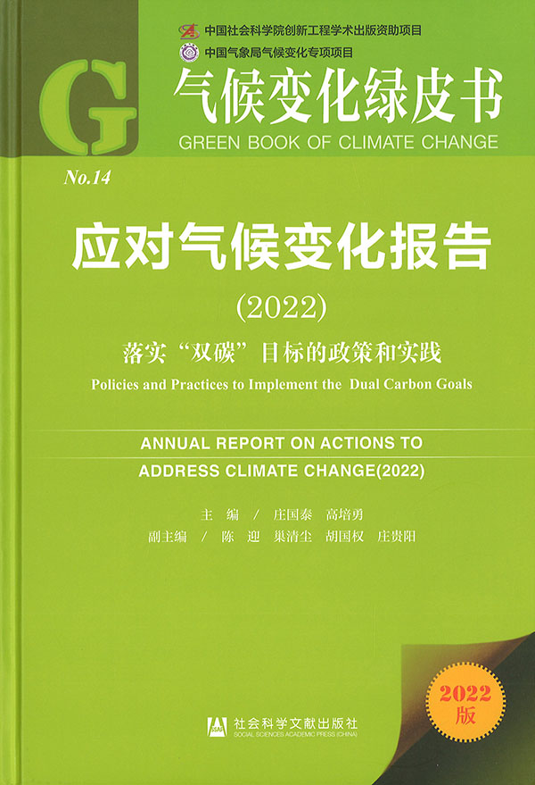 应对气候变化报告. 2022, 落实