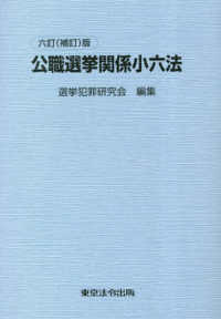 公職選挙関係小六法