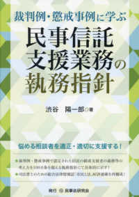 (裁判例·懲戒事例に学ぶ) 民事信託支援業務の執務指針