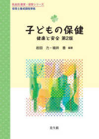 子どもの保健 : 健康と安全