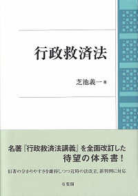 行政救済法 = Administrative law of remedies