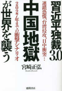 習近平独裁3.0中国地獄が世界を襲う : 連鎖恐慌, 台湾侵攻, 日中衝突…2027年までの衝撃シナリオ