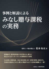 (事例と解説による) みなし贈与課税の実務