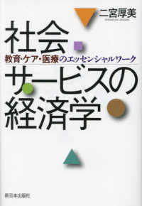 社会サ-ビスの経済学 : 教育·ケア·医療のエッセンシャルワ-ク