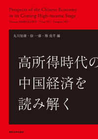高所得時代の中国経済を読み解く = Prospects of the Chinese economy in its coming high‐income stage