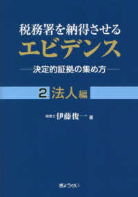 (税務署を納得させる) エビデンス : 決定的証拠の集め方. 2, 法人編