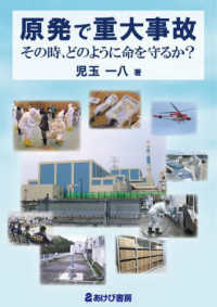 原発で重大事故 : その時, どのように命を守るか?
