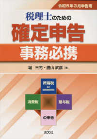 (令和5年3月申告用) 税理士のための確定申告事務必携 / 堀三芳, 勝山武彦 著