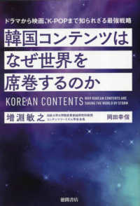 韓国コンテンツはなぜ世界を席巻するのか : ドラマから映画, K-POPまで知られざる最強戦略 = Korean contents : why Korean contents are taking the world by storm / 増淵敏之, 岡田幸信 著