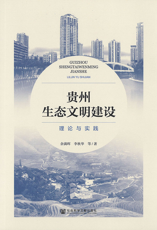 贵州生态文明建设 : 理论与实践