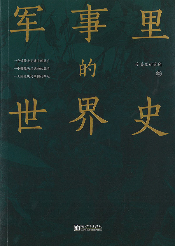 军事里的世界史