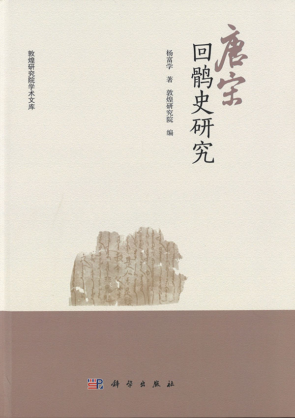 唐宋回鹘史研究