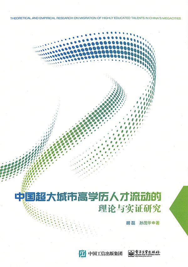 中国超大城市高学历人才流动的理论与实证研究