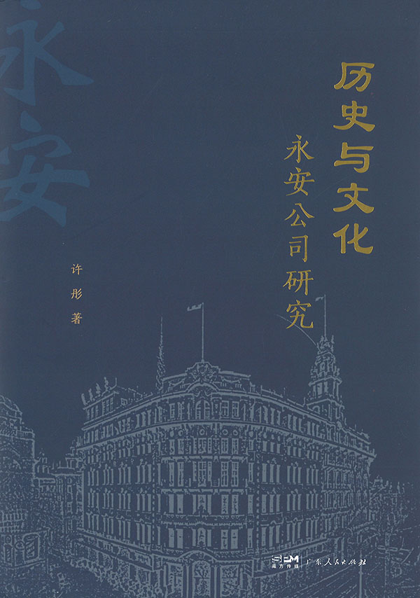 历史与文化 : 永安公司研究