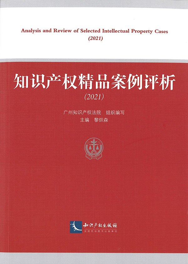 知识产权精品案例评析 = Analysis and review of selected intellectual property cases. 2021