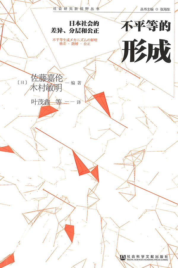不平等的形成 : 日本社会的差异, 分层和公正