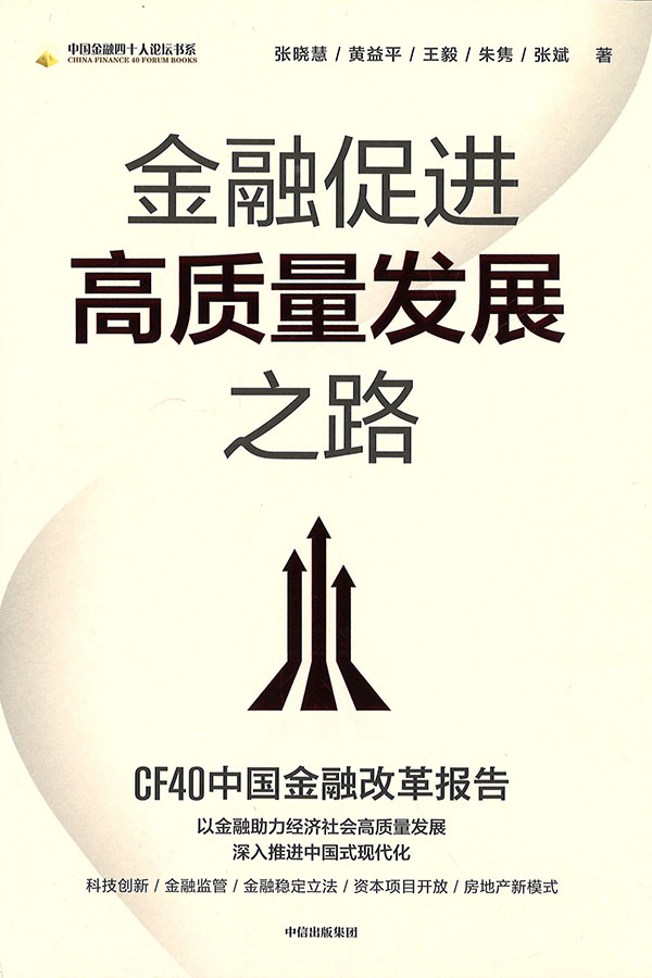 金融促进高质量发展之路
