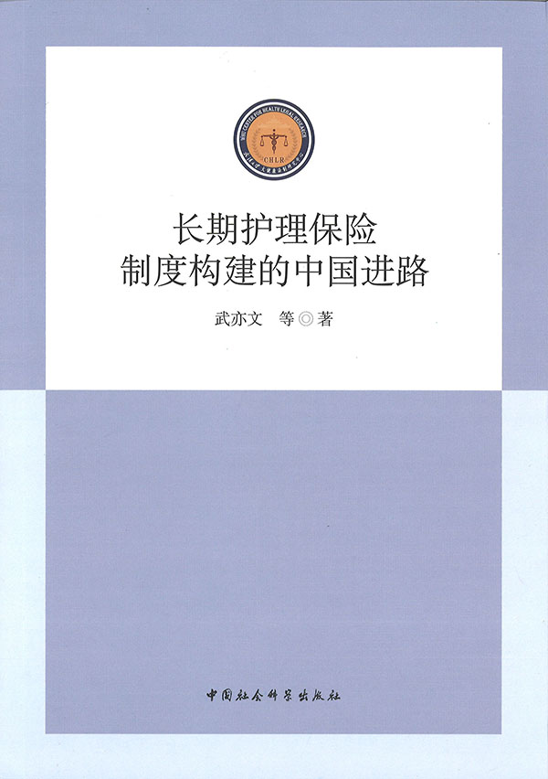 长期护理保险制度构建的中国进路