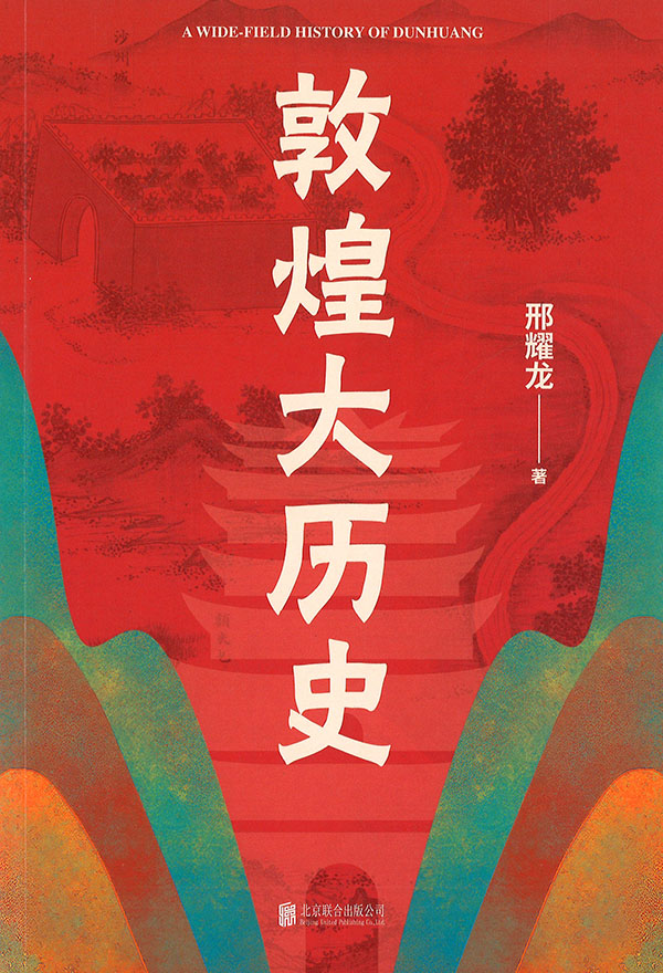 敦煌大历史 = A wide-field history of Dunhuang
