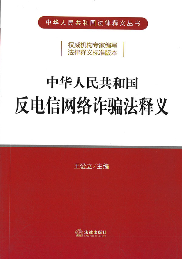 中华人民共和国反电信网络诈骗法释义