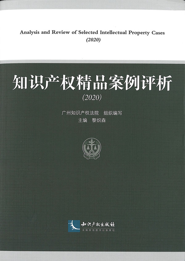 知识产权精品案例评析 = Analysis and review of selected intellectual property cases. 2020