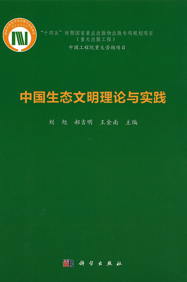 中国生态文明理论与实践