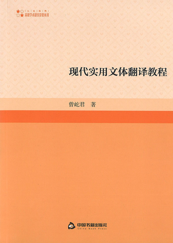现代实用文体翻译教程