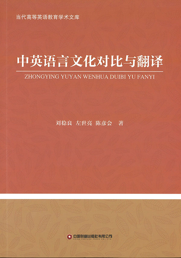 中英语言文化对比与翻译