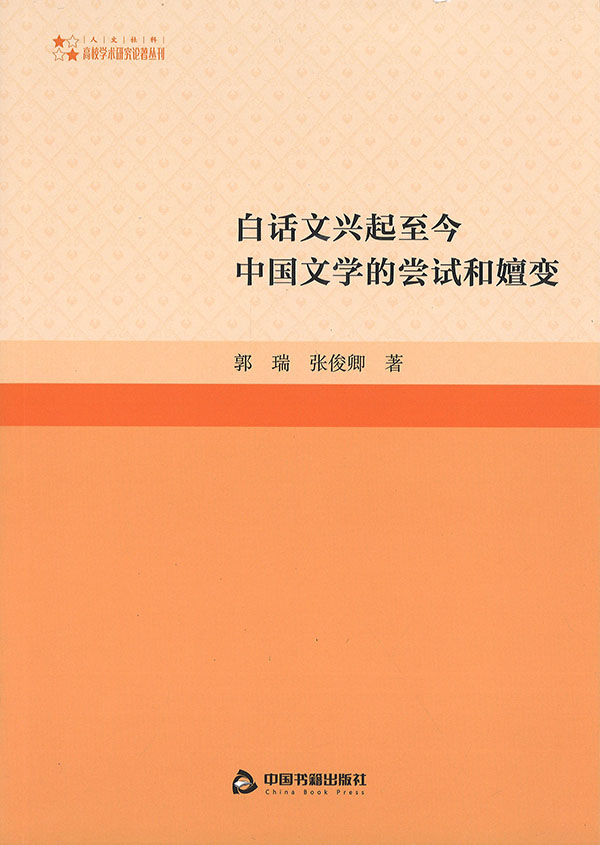 白话文兴起至今中国文学的尝试和嬗变