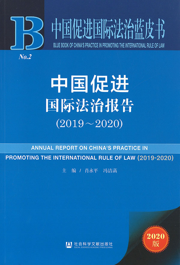 中国促进国际法治报告 = Annual report on China's practice in promoting the international rule of law. 2019-2020