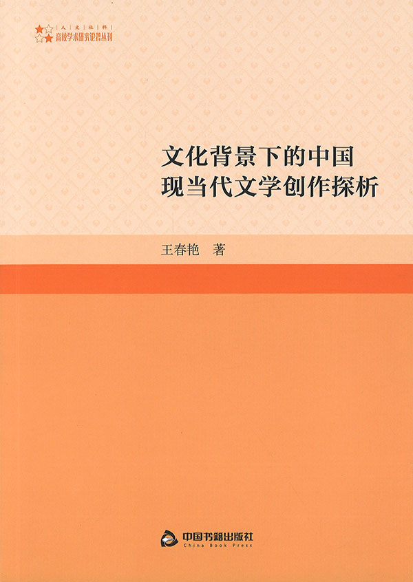 文化背景下的中国现当代文学创作探析