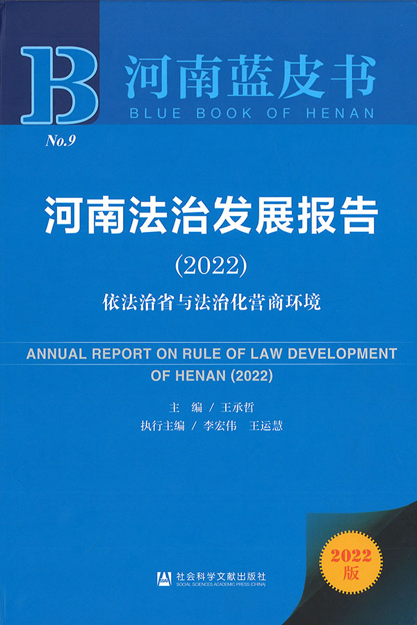河南法治发展报告 = Annual report on rule of law development of Henan. 2022, 依法治省与法治化营商环境