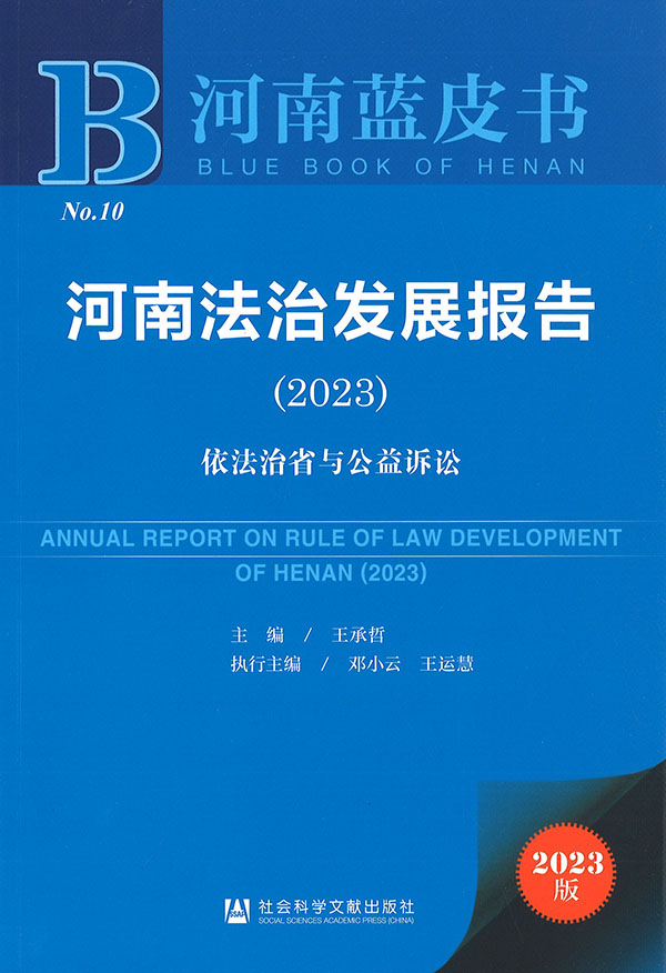 河南法治发展报告 = Annual report on rule of law development of Henan. 2023, 依法治省与公益诉讼